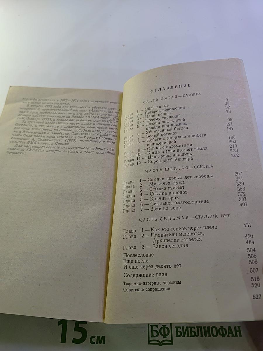 Архипелаг ГУЛАГ. Опыт художественного исследования. Тома V-VII