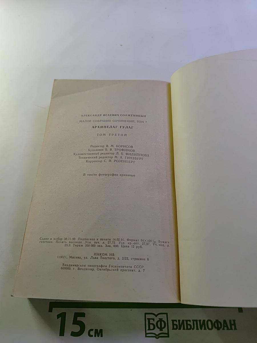 Архипелаг ГУЛАГ. Опыт художественного исследования. Тома V-VII