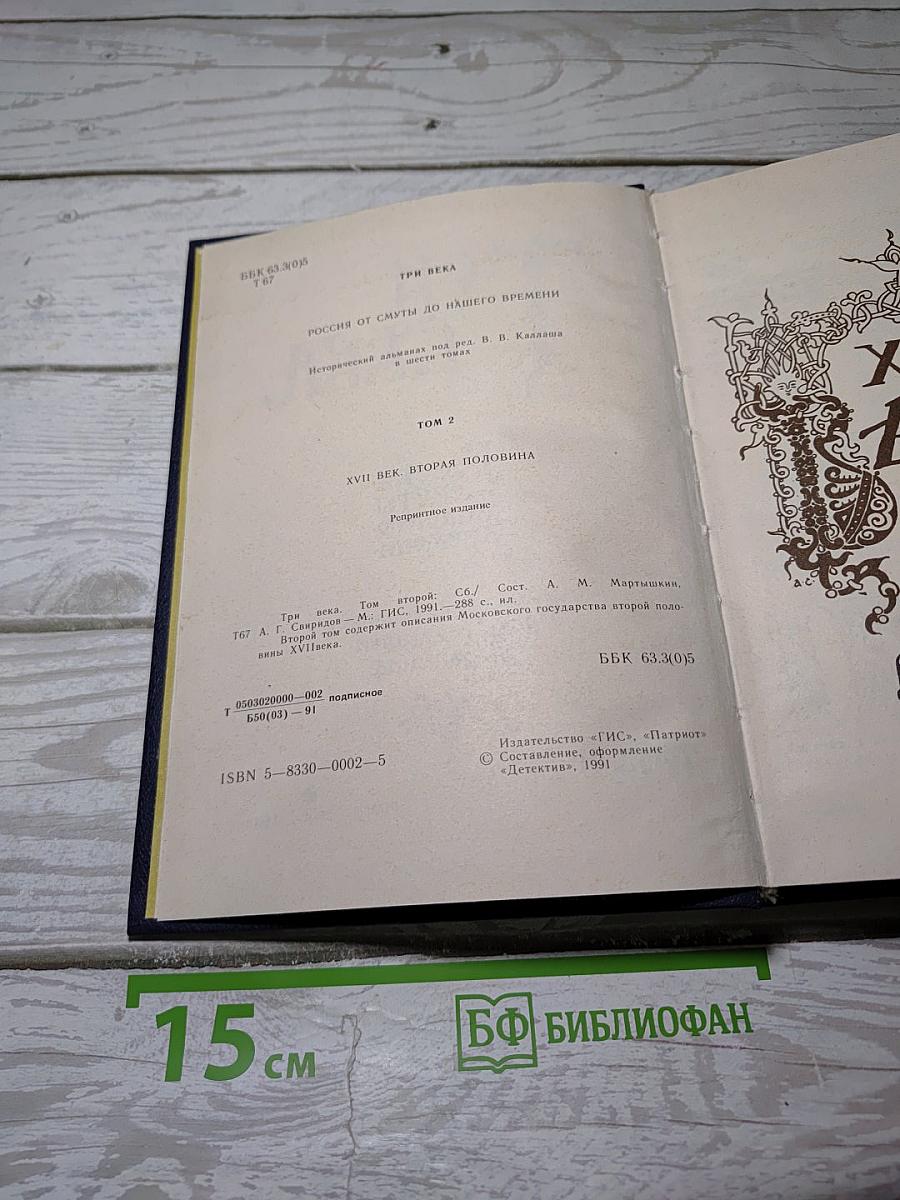 Три века. Том 2. XVII век. Вторая половина