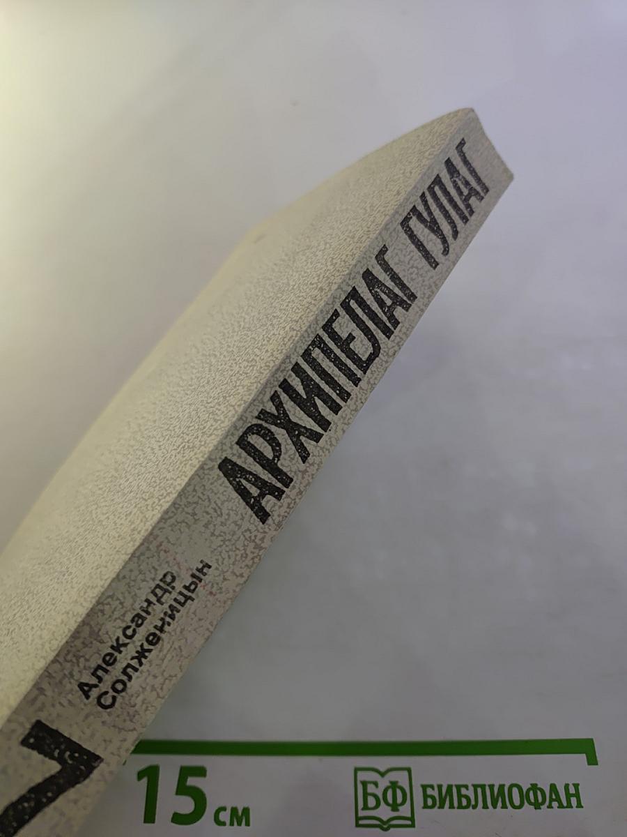 Архипелаг ГУЛАГ. Опыт художественного исследования. Тома V-VII