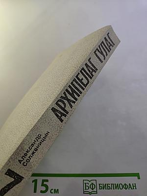 Архипелаг ГУЛАГ. Опыт художественного исследования. Тома V-VII