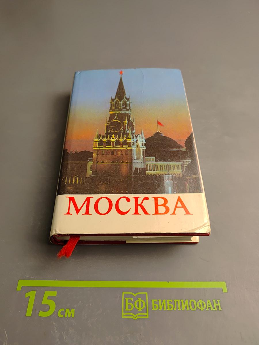 Москва. Путеводитель