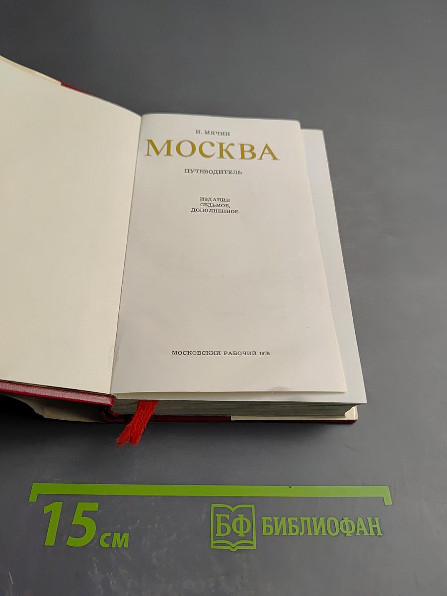 Москва. Путеводитель