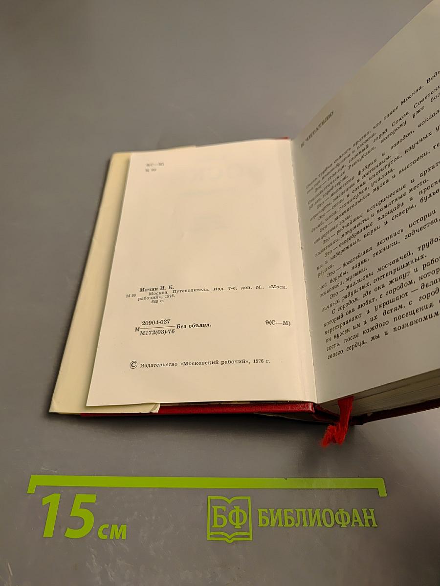 Москва. Путеводитель