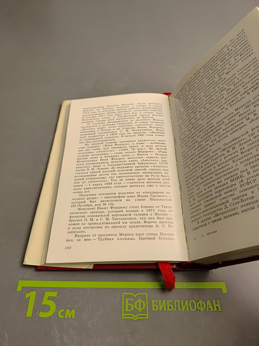 Москва. Путеводитель