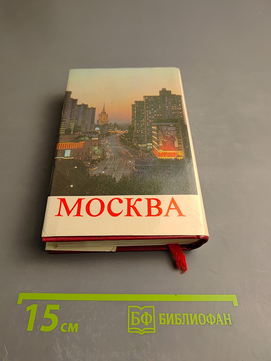Москва. Путеводитель