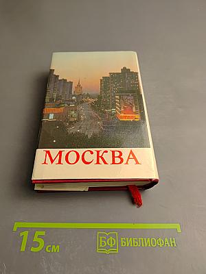 Москва. Путеводитель