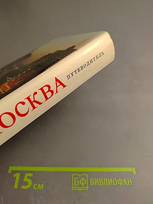 Москва. Путеводитель