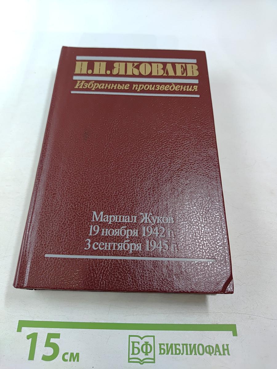 Избранные произведения