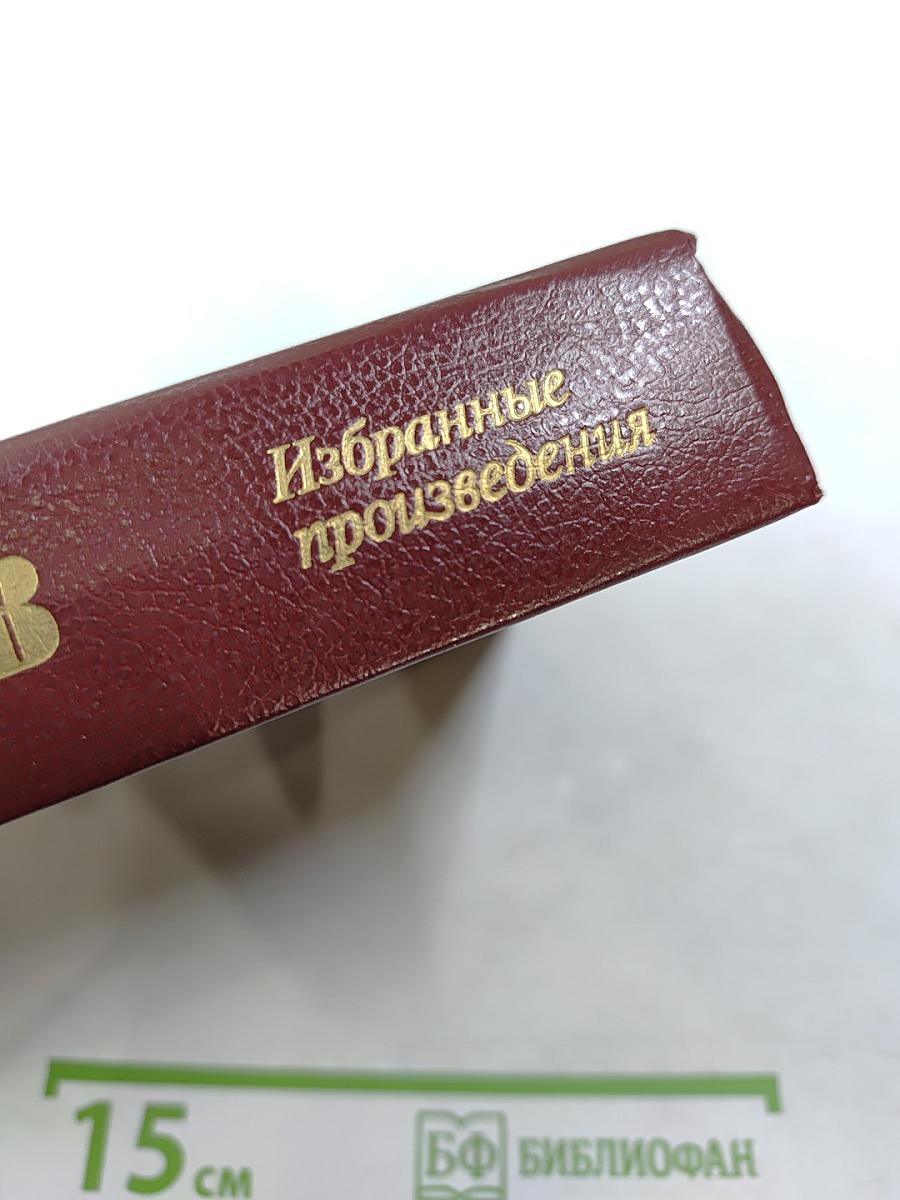 Избранные произведения