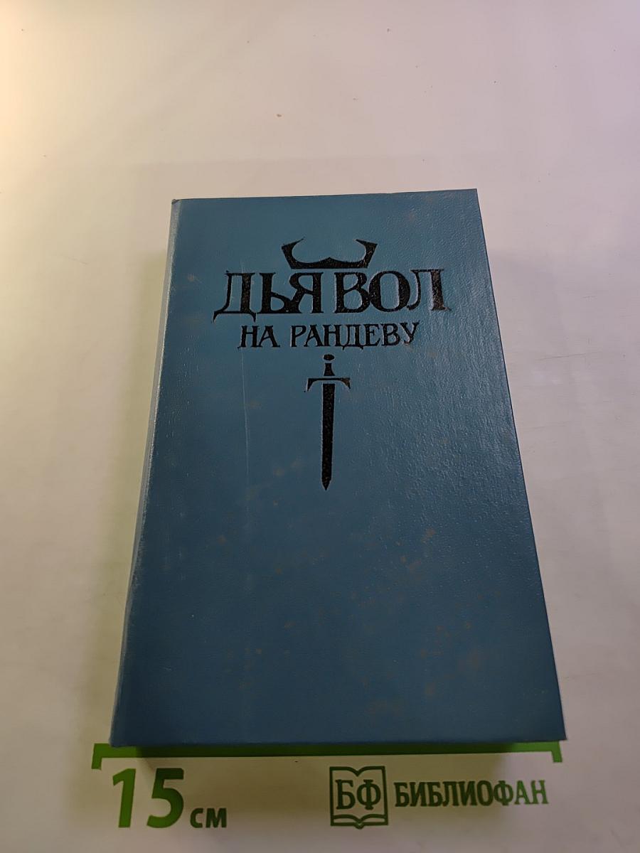 Дьявол на рандеву