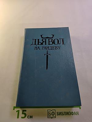 Дьявол на рандеву