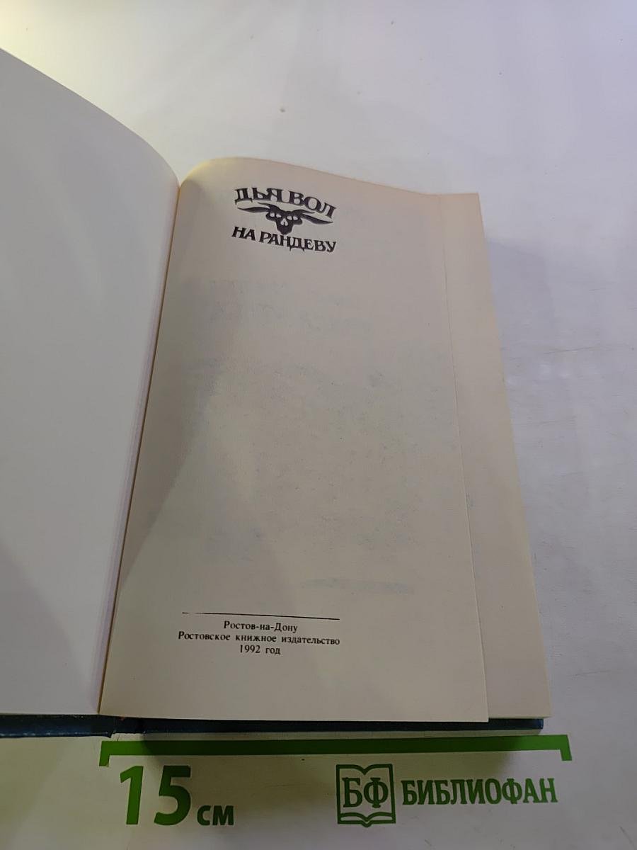 Дьявол на рандеву