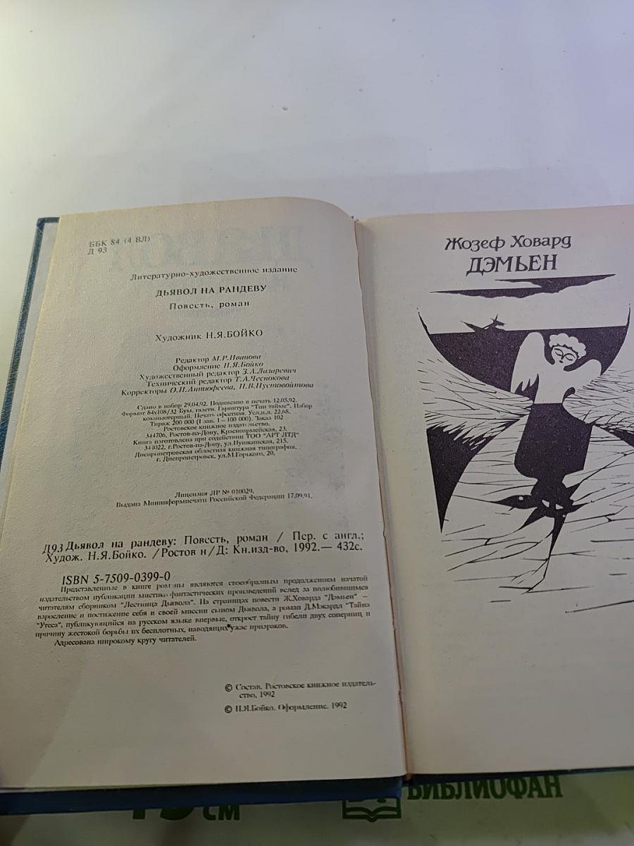 Дьявол на рандеву