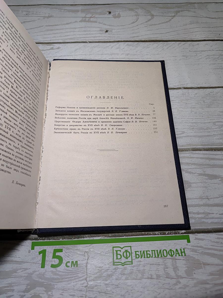 Три века. Том 2. XVII век. Вторая половина