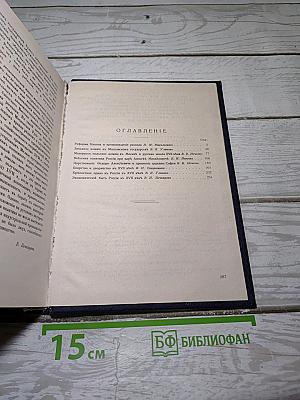 Три века. Том 2. XVII век. Вторая половина
