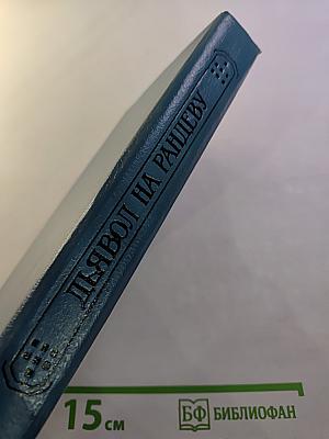 Дьявол на рандеву