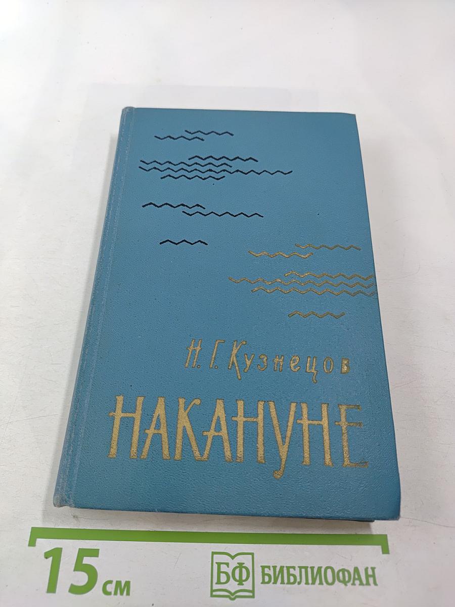 Накануне