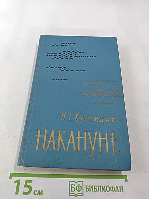 Накануне