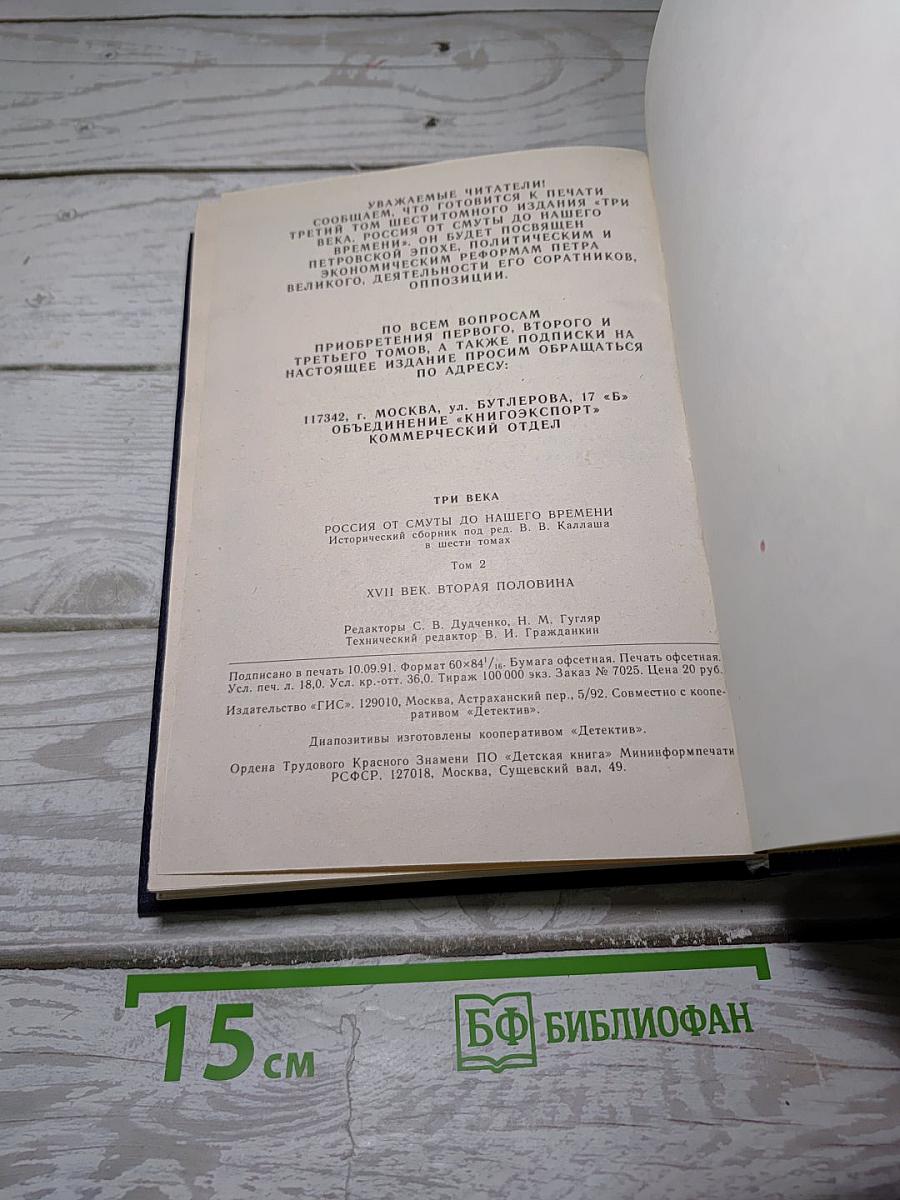 Три века. Том 2. XVII век. Вторая половина
