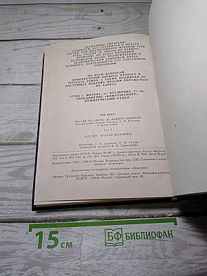 Три века. Том 2. XVII век. Вторая половина