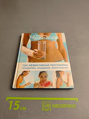 Чудо-вода