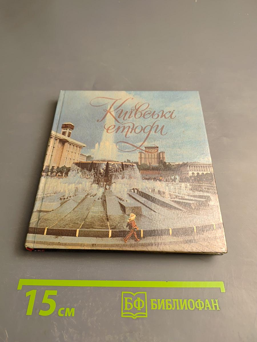 Киевские этюды