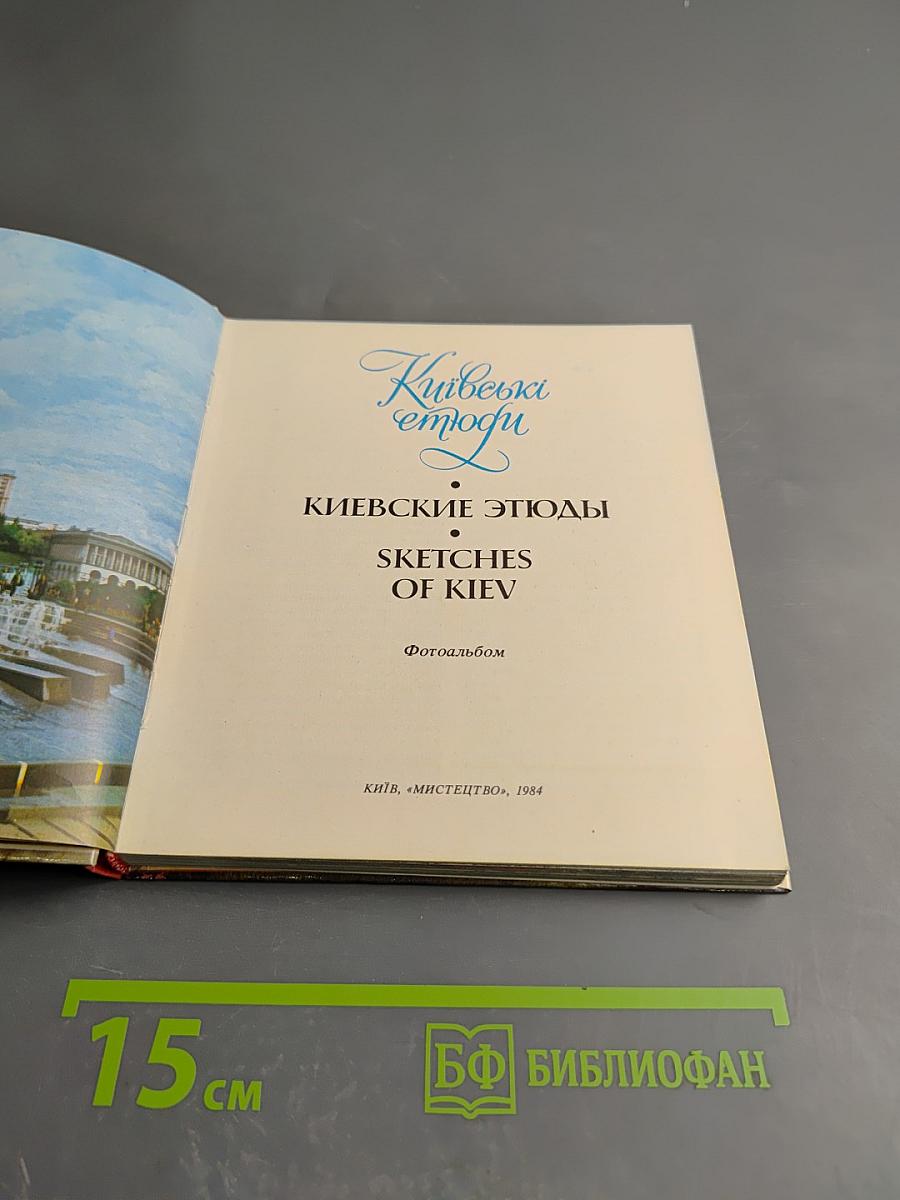 Киевские этюды