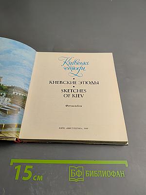 Киевские этюды