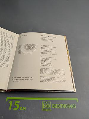 Киевские этюды