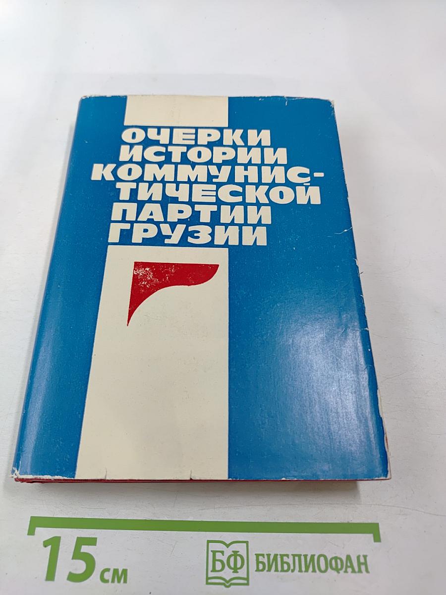 Очерки истории Коммунистической партии Грузии. Часть первая