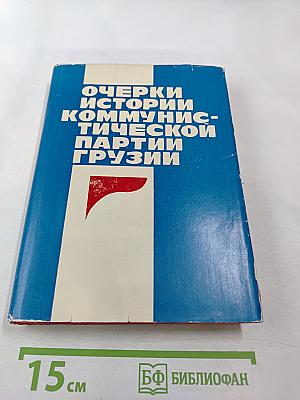 Очерки истории Коммунистической партии Грузии. Часть первая