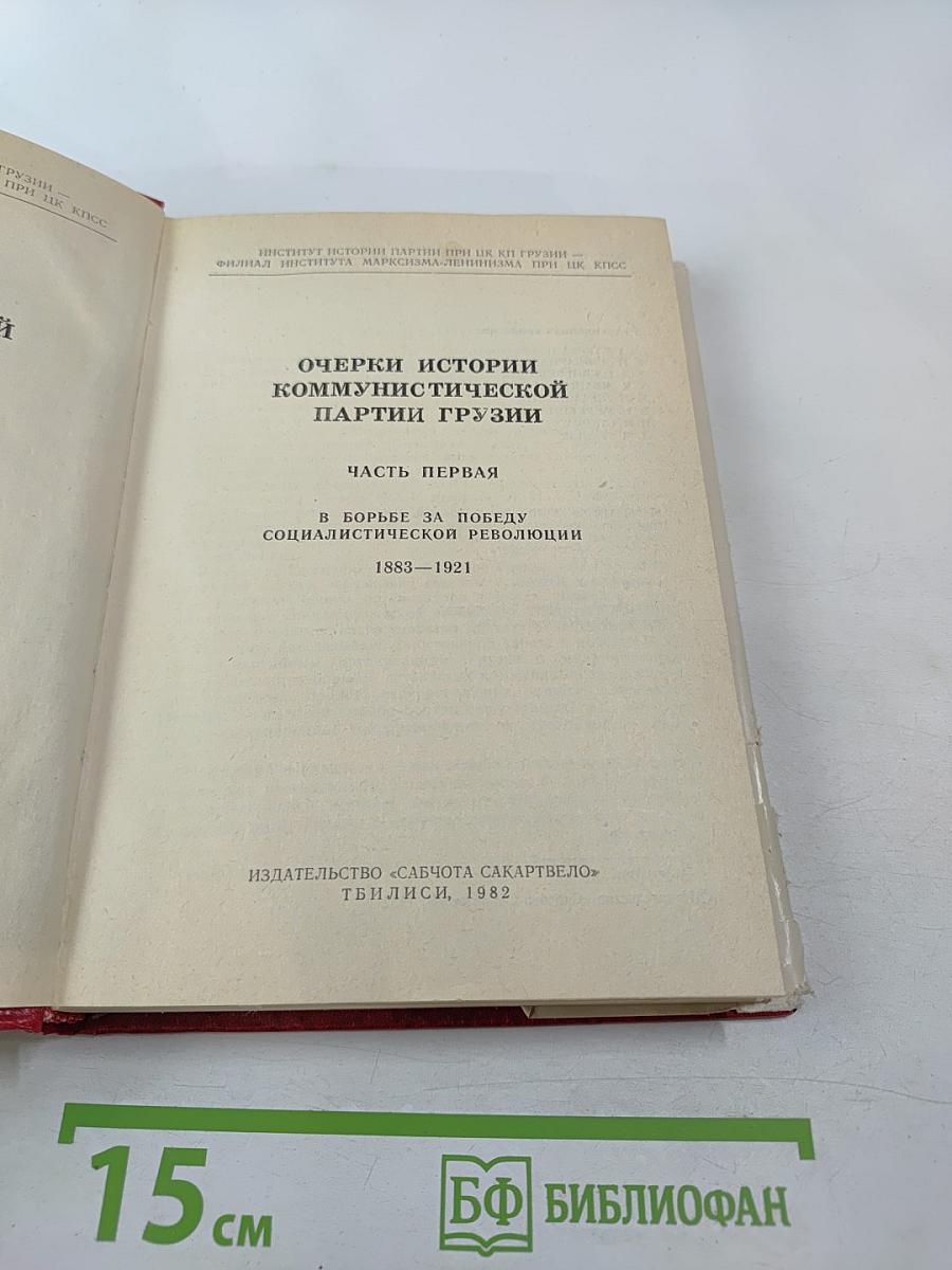 Очерки истории Коммунистической партии Грузии. Часть первая