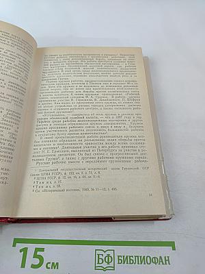 Очерки истории Коммунистической партии Грузии. Часть первая