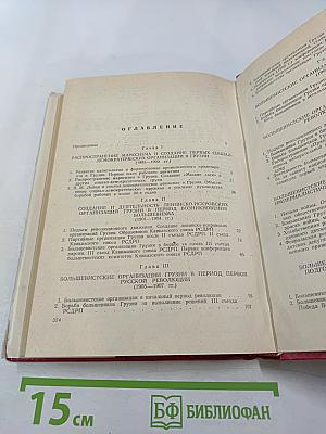 Очерки истории Коммунистической партии Грузии. Часть первая