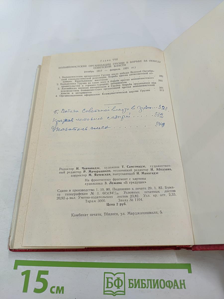 Очерки истории Коммунистической партии Грузии. Часть первая