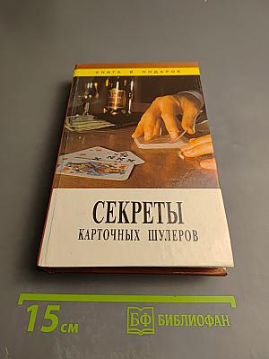 Секреты карточных шулеров
