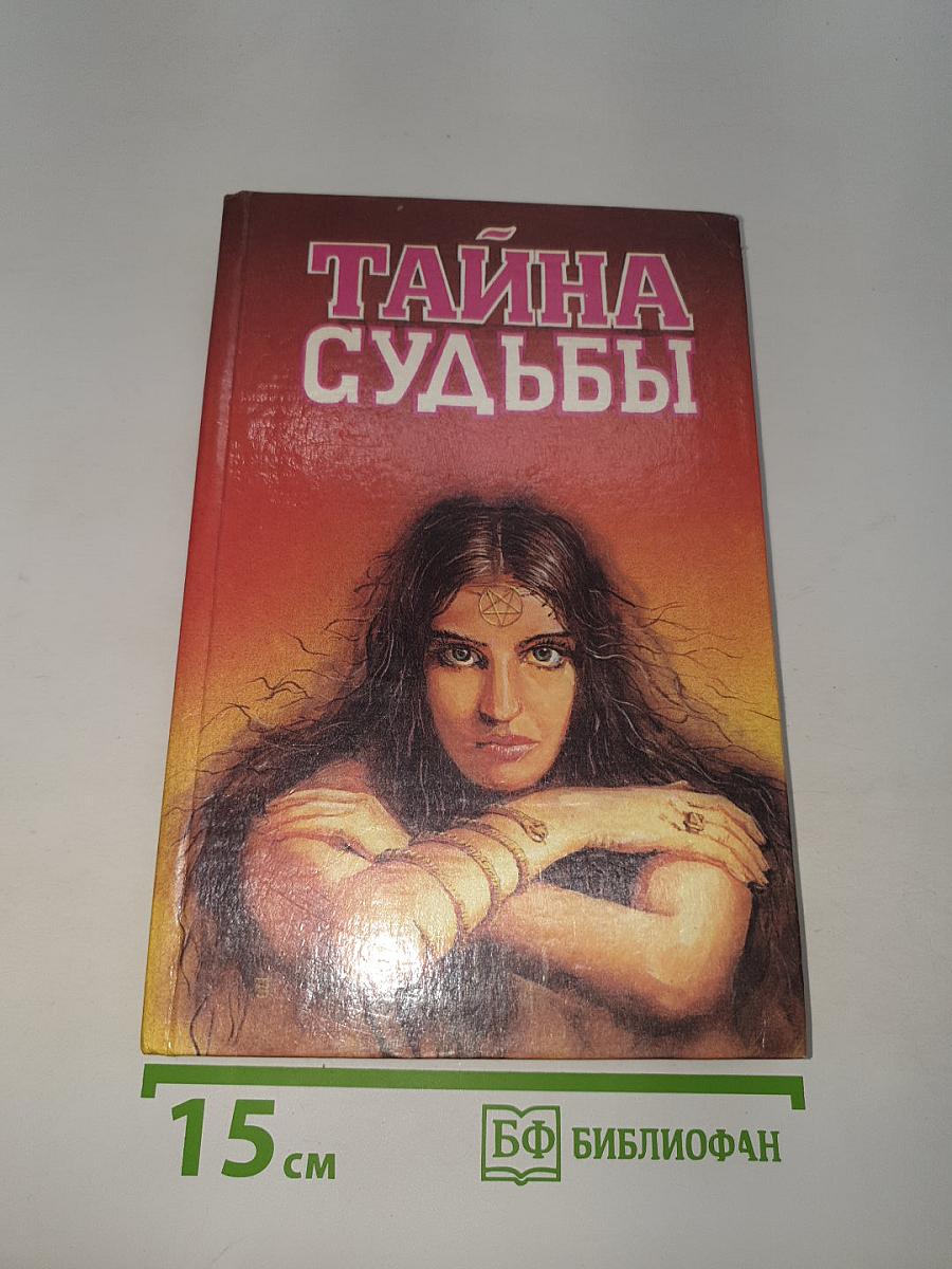 Тайна судьбы