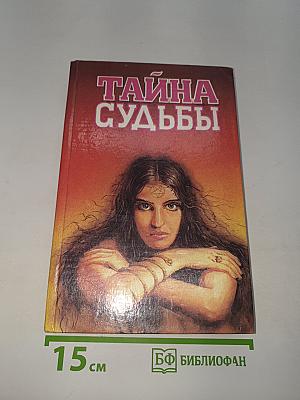 Тайна судьбы