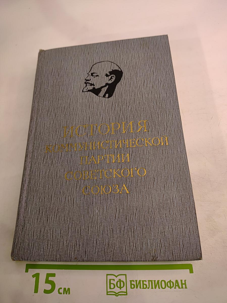 История Коммунистической партии Советского Союза. Том третий. Книга вторая (Март 1917 — 1920 г.)