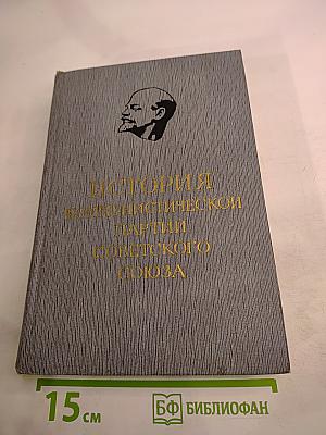 История Коммунистической партии Советского Союза. Том третий. Книга вторая (Март 1917 — 1920 г.)