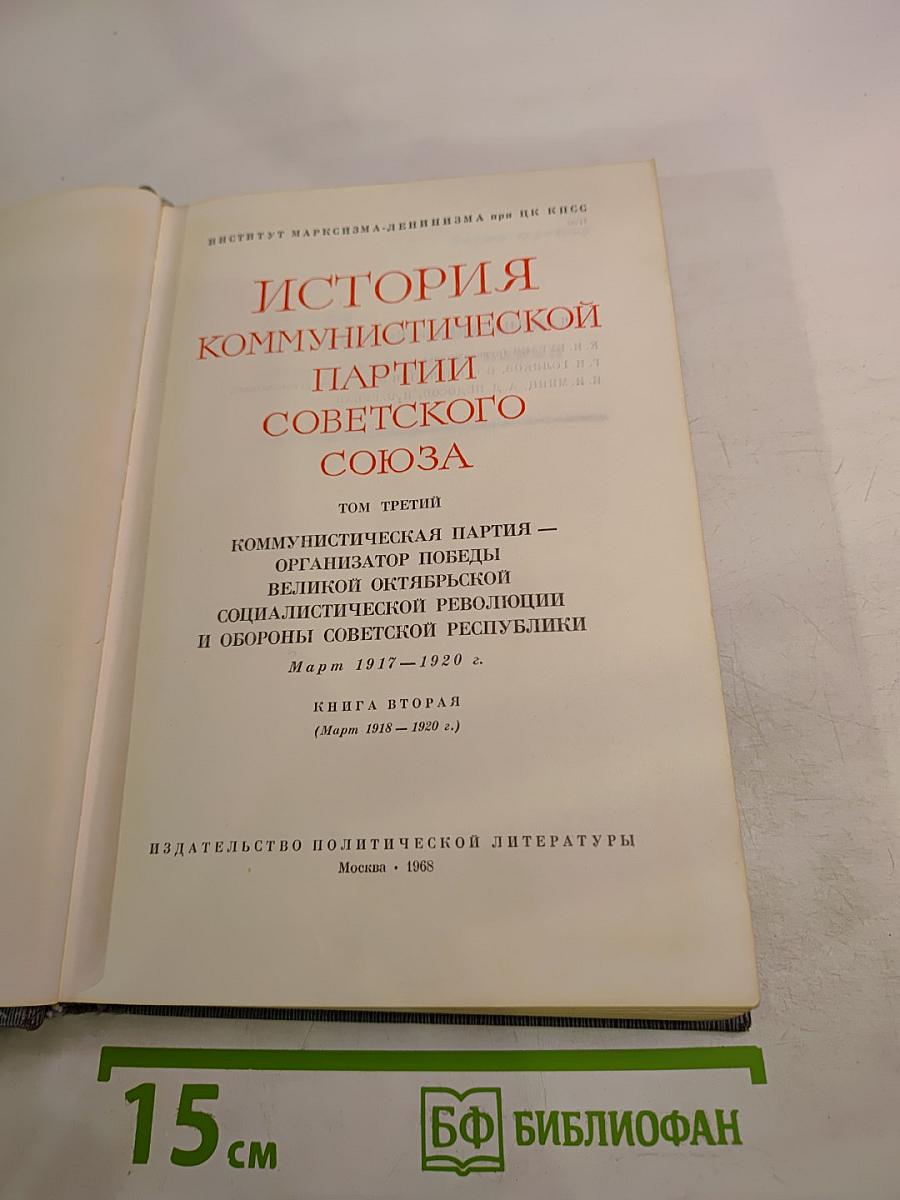 История Коммунистической партии Советского Союза. Том третий. Книга вторая (Март 1917 — 1920 г.)