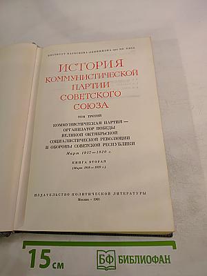 История Коммунистической партии Советского Союза. Том третий. Книга вторая (Март 1917 — 1920 г.)