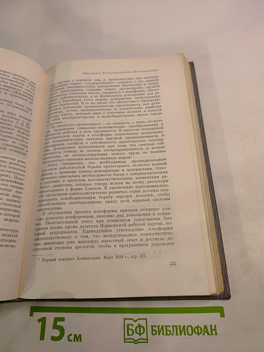 История Коммунистической партии Советского Союза. Том третий. Книга вторая (Март 1917 — 1920 г.)
