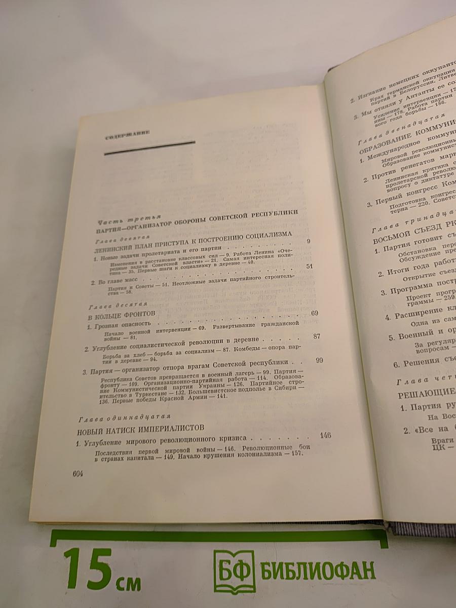 История Коммунистической партии Советского Союза. Том третий. Книга вторая (Март 1917 — 1920 г.)