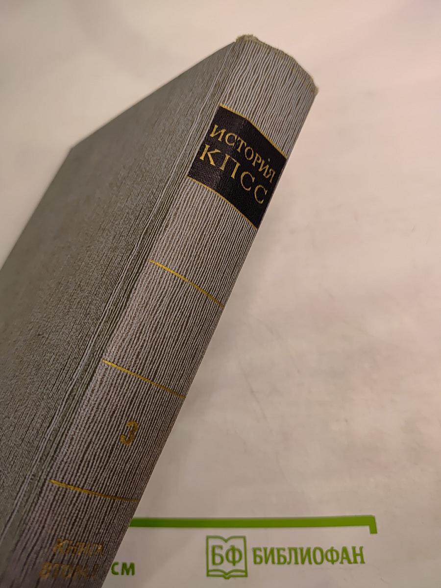 История Коммунистической партии Советского Союза. Том третий. Книга вторая (Март 1917 — 1920 г.)
