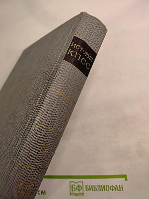 История Коммунистической партии Советского Союза. Том третий. Книга вторая (Март 1917 — 1920 г.)