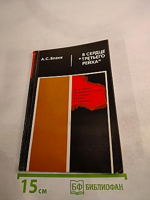В сердце "Третьего рейха"