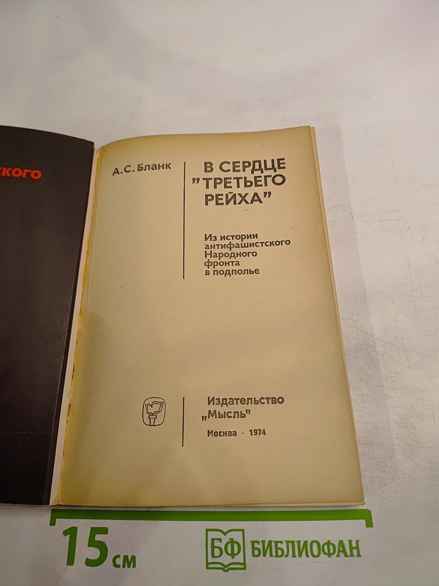 В сердце "Третьего рейха"