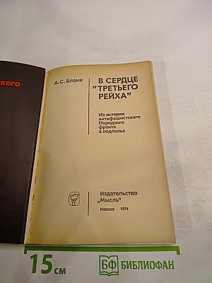 В сердце "Третьего рейха"